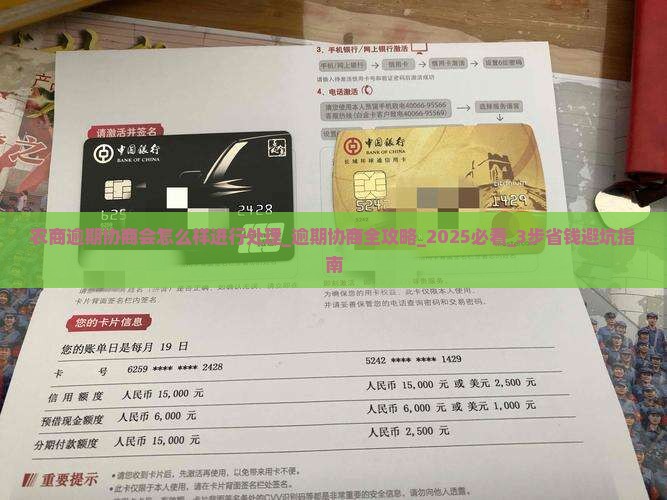 农商逾期协商会怎么样进行处理