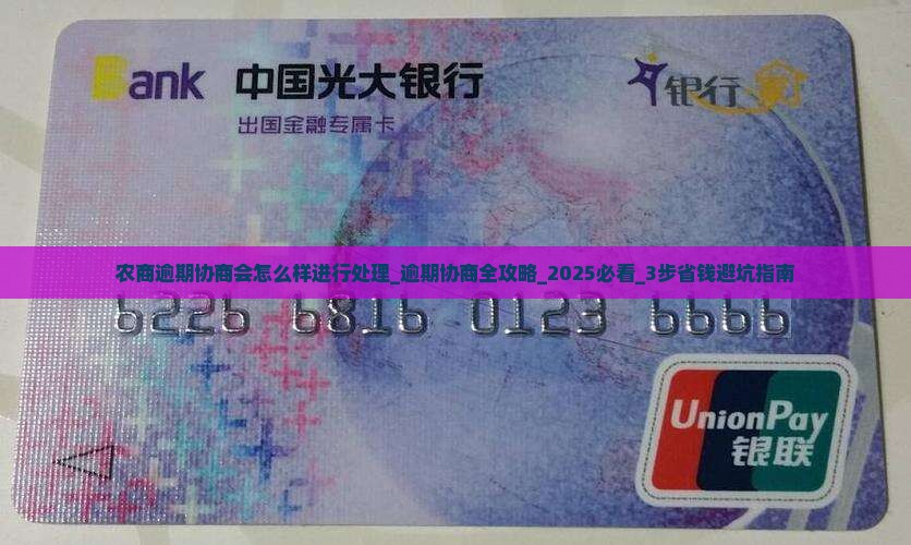农商逾期协商会怎么样进行处理