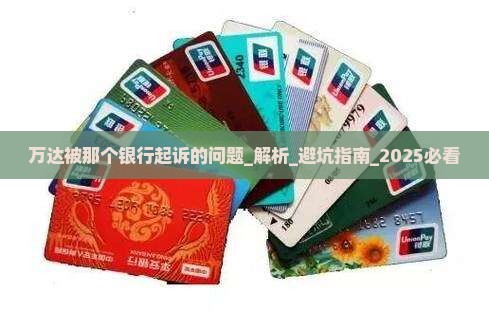 万达被那个银行起诉的问题处理要点及条件