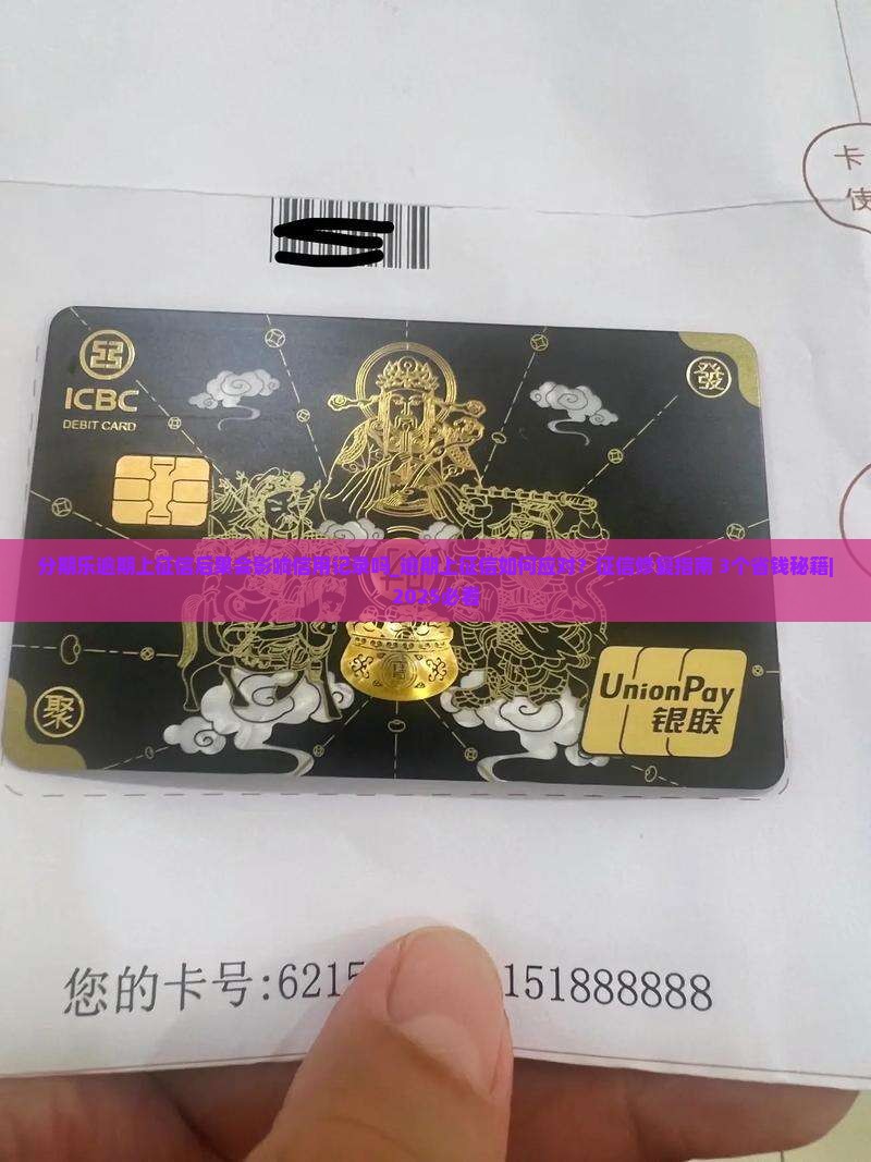 分期乐逾期上征信后果会影响信用记录吗