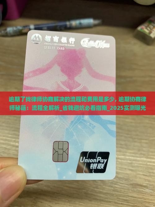 逾期了找律师协商解决的流程和费用是多少 逾期了找律师协商解决的流程和费用是多少