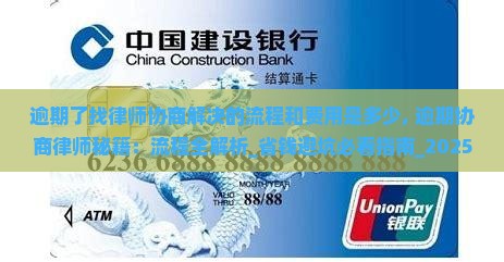 逾期了找律师协商解决的流程和费用是多少 逾期了找律师协商解决的流程和费用是多少