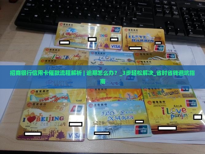 招商银行信用卡催款流程解析