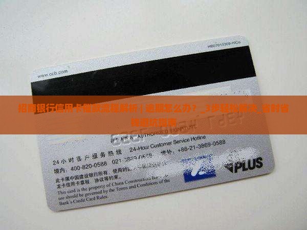 招商银行信用卡催款流程解析