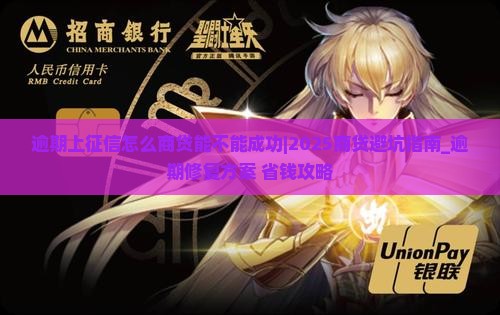 逾期上征信怎么商贷能不能成功