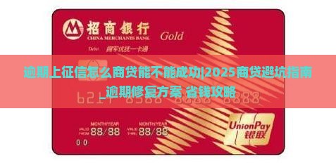 逾期上征信怎么商贷能不能成功