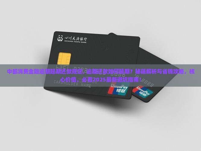 中邮消费金融逾期延期还款规定