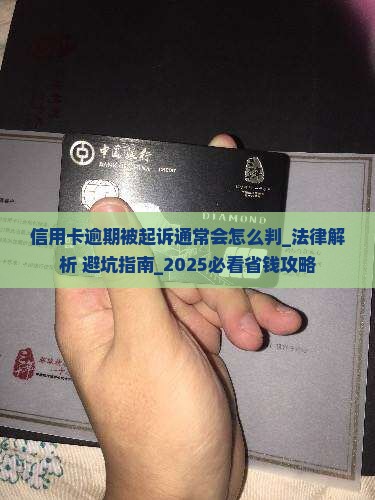 信用卡逾期被起诉通常会怎么判