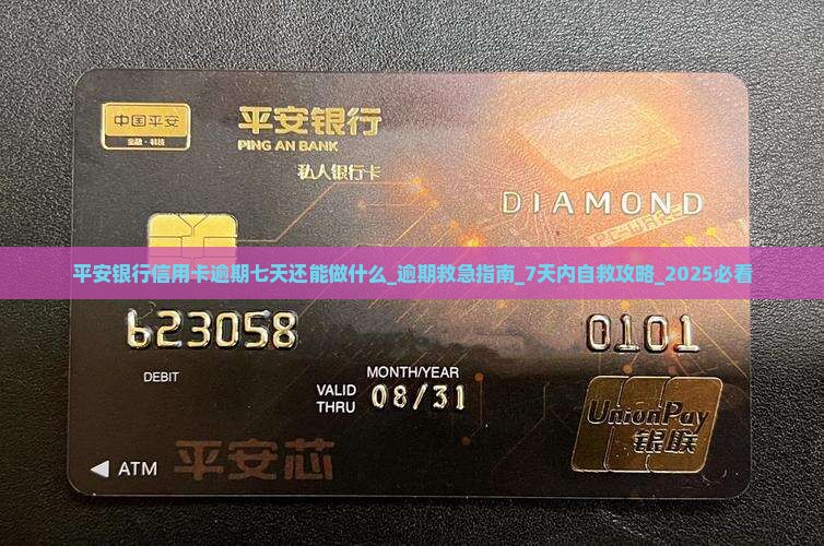 平安银行信用卡逾期七天还能做什么