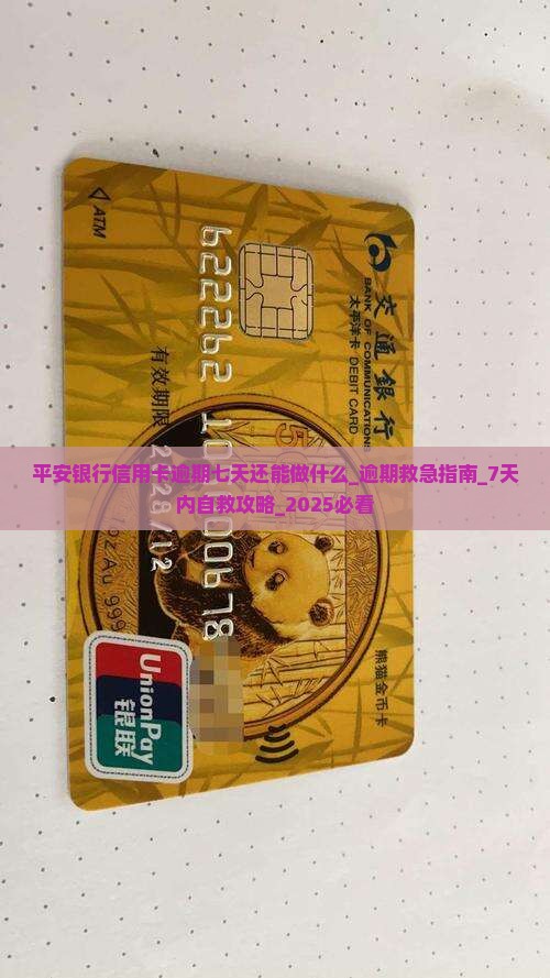 平安银行信用卡逾期七天还能做什么