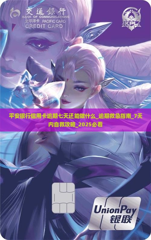 平安银行信用卡逾期七天还能做什么