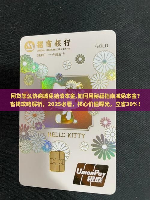 网贷怎么协商减免结清本金
