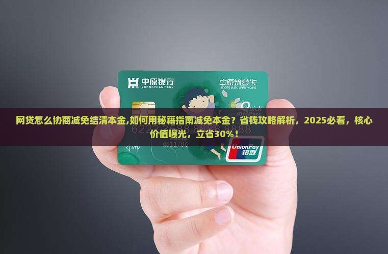 网贷怎么协商减免结清本金