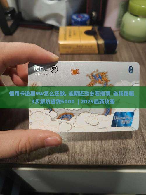 信用卡逾期9w怎么办理还款