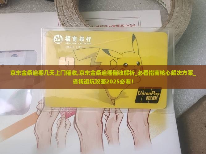 京东金条逾期几天上门催收