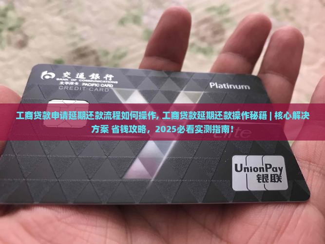 工商贷款申请延期还款流程如何操作