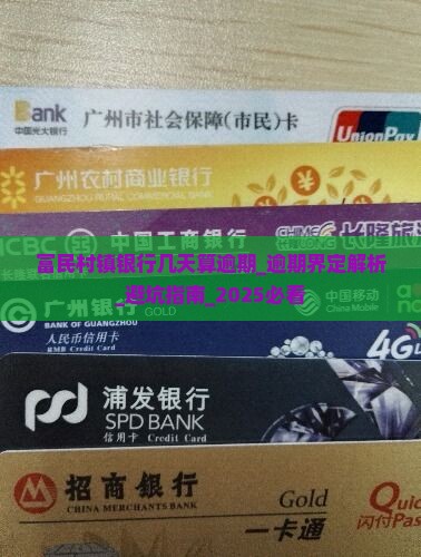 富民村镇银行几天算逾期