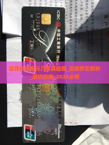 富民村镇银行几天算逾期
