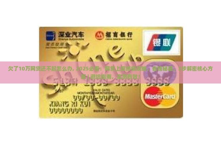 欠了10万网贷还不起怎么办