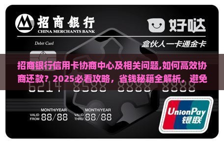 招商银行信用卡协商中心及相关问题 招商银行信用卡协商中心及相关问题