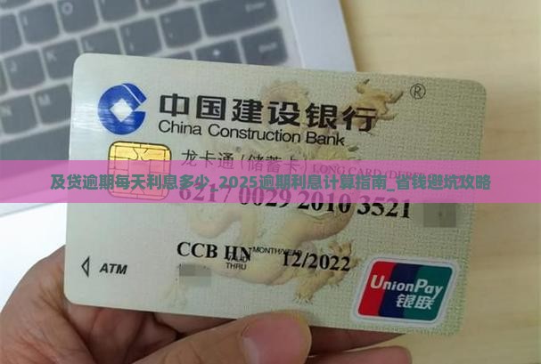 及贷逾期每天利息多少
