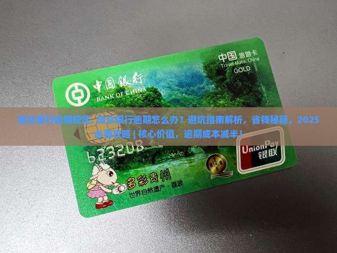 微众银行逾期规定