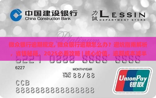 微众银行逾期规定
