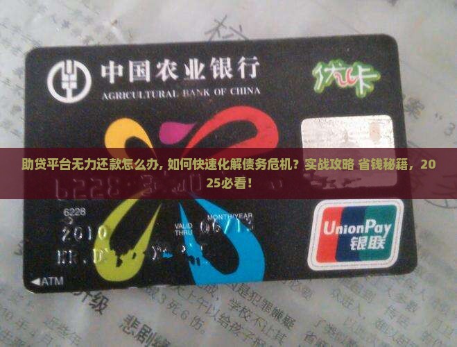 助贷平台无力还款怎么办