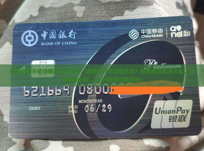 银行逾期不给协商还款合法吗