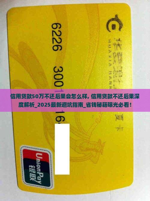 信用贷款50万不还后果会怎么样