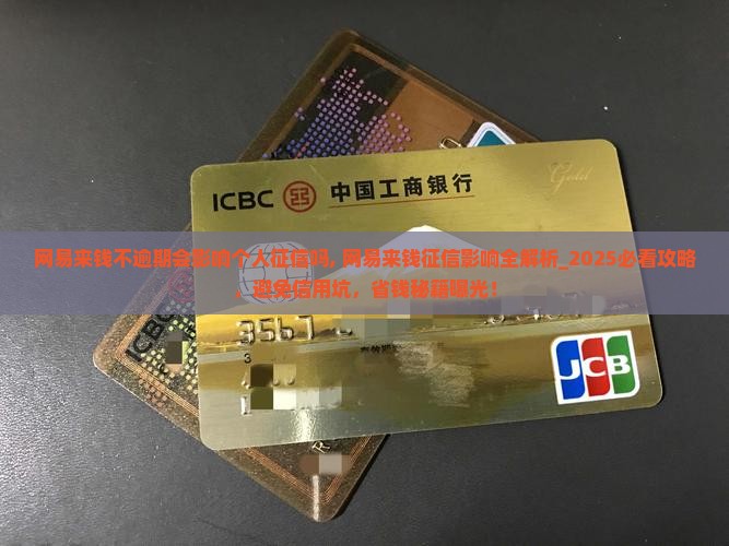 网易来钱不逾期会影响个人征信吗