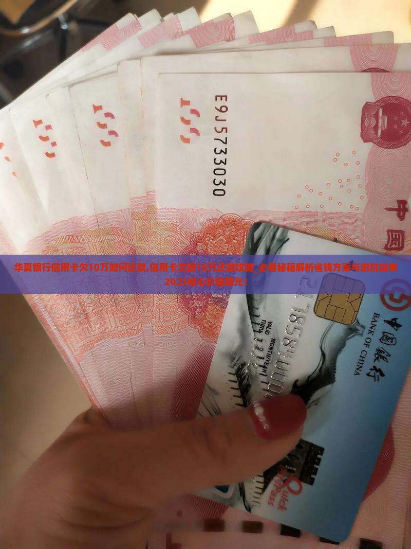 华夏银行信用卡欠10万如何还款