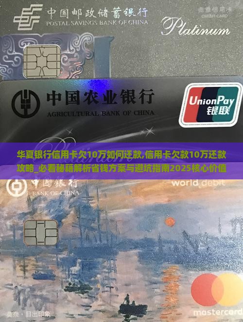 华夏银行信用卡欠10万如何还款