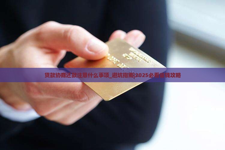 贷款协商还款注意什么事项