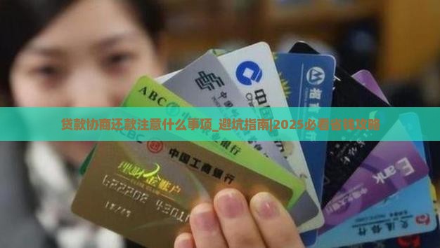 贷款协商还款注意什么事项