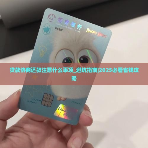 贷款协商还款注意什么事项