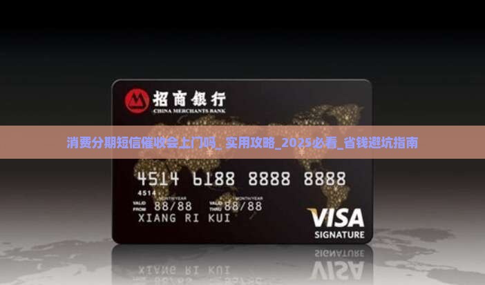 消费分期短信催收会上门吗