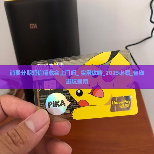 消费分期短信催收会上门吗