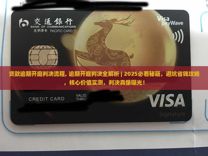 贷款逾期开庭判决流程