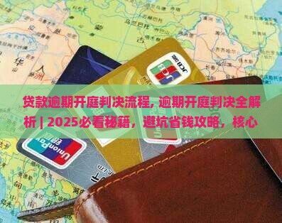 贷款逾期开庭判决流程