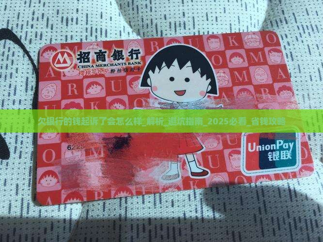 欠银行的钱起诉了会怎么样 欠银行的钱起诉了会怎么样