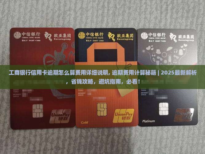 工商银行信用卡逾期怎么算费用详细说明