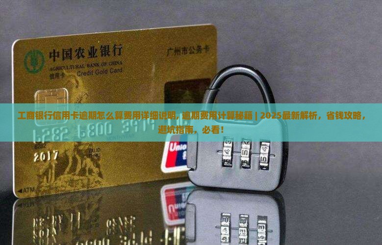工商银行信用卡逾期怎么算费用详细说明