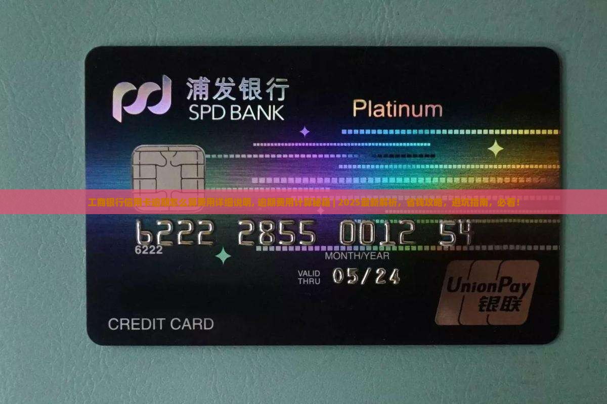 工商银行信用卡逾期怎么算费用详细说明