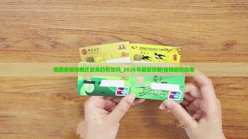 美团客服协商还款真的有效吗