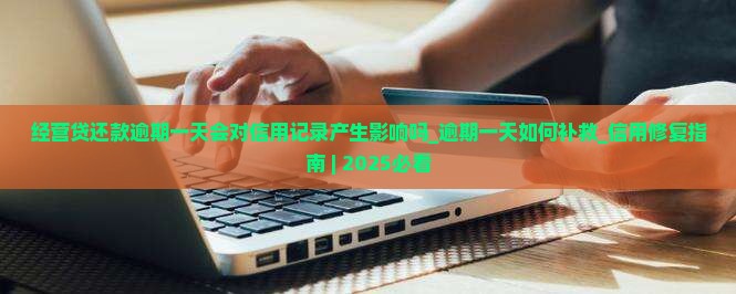 经营贷还款逾期一天会对信用记录产生影响吗