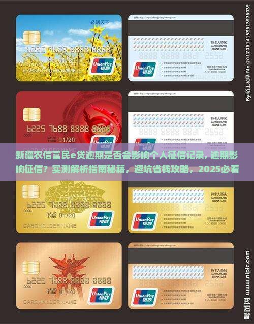 新疆农信富民e贷逾期是否会影响个人征信记录