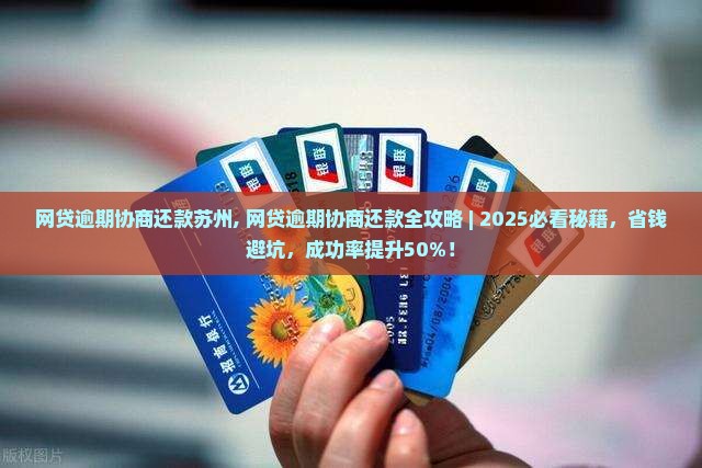网贷逾期协商还款苏州