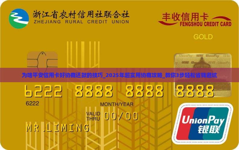 为啥平安信用卡好协商还款的技巧 为啥平安信用卡好协商还款的技巧