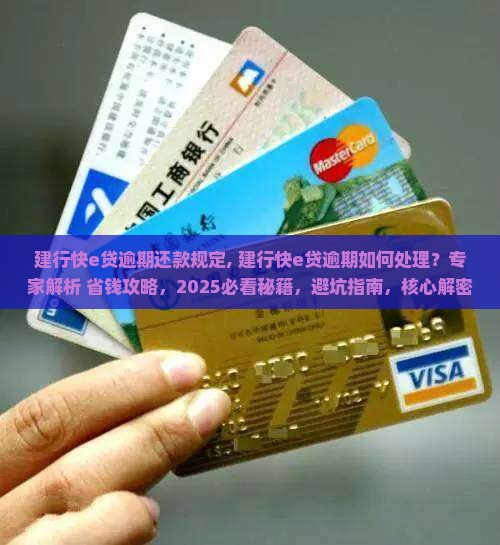 建行快e贷逾期还款规定